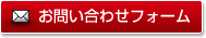 お問い合わせフォーム