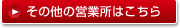 その他の営業所はこちら