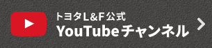 トヨタL＆F 公式YouTubeチャンネル